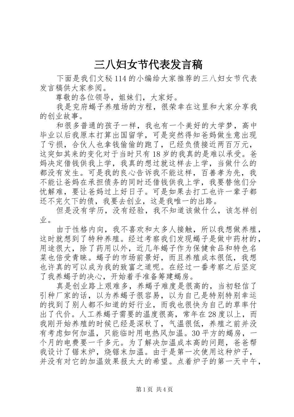2024年三八妇女节代表讲话稿_第1页