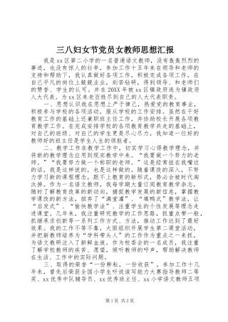 2024年三八妇女节党员女教师思想汇报
