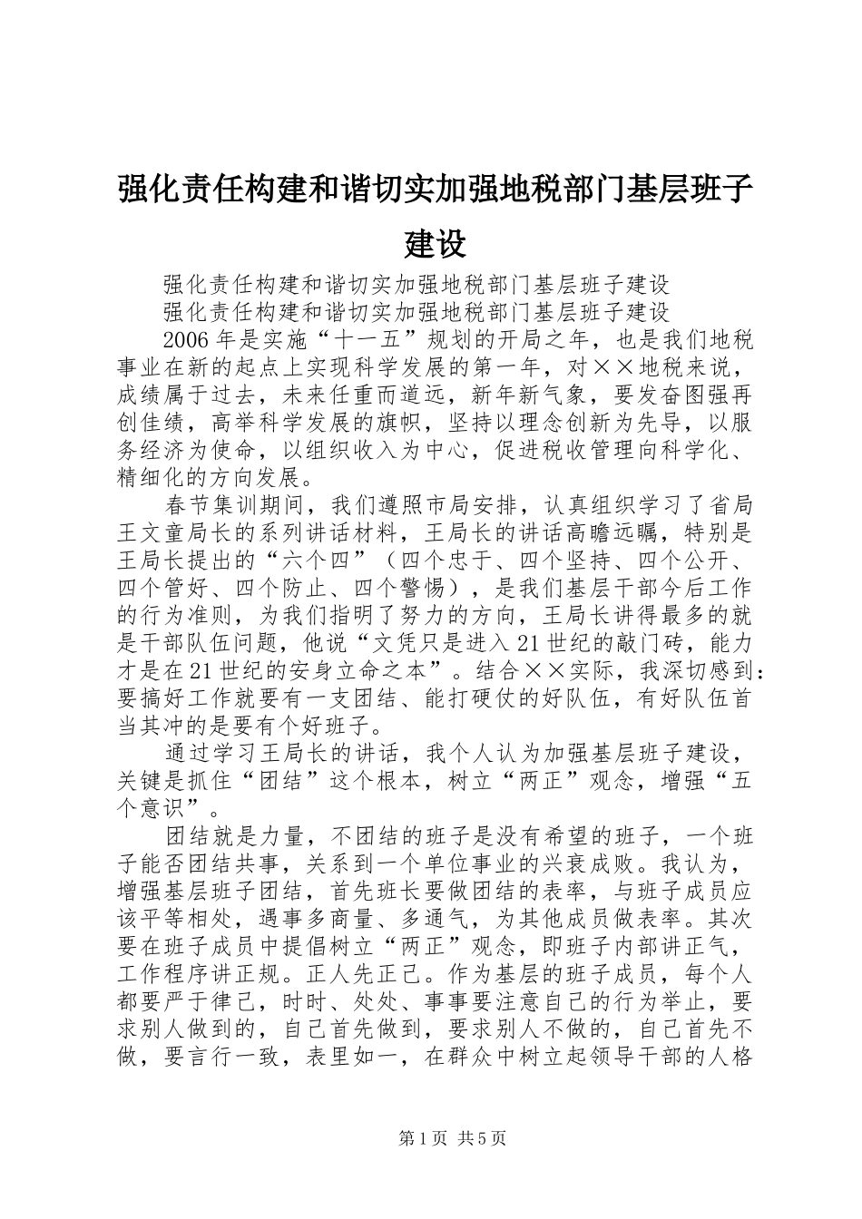2024年强化责任构建和谐切实加强地税部门基层班子建设_第1页