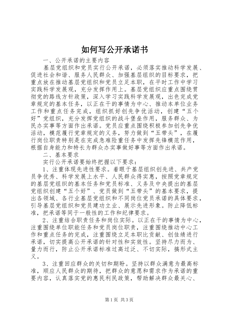 2024年如何写公开承诺书_第1页