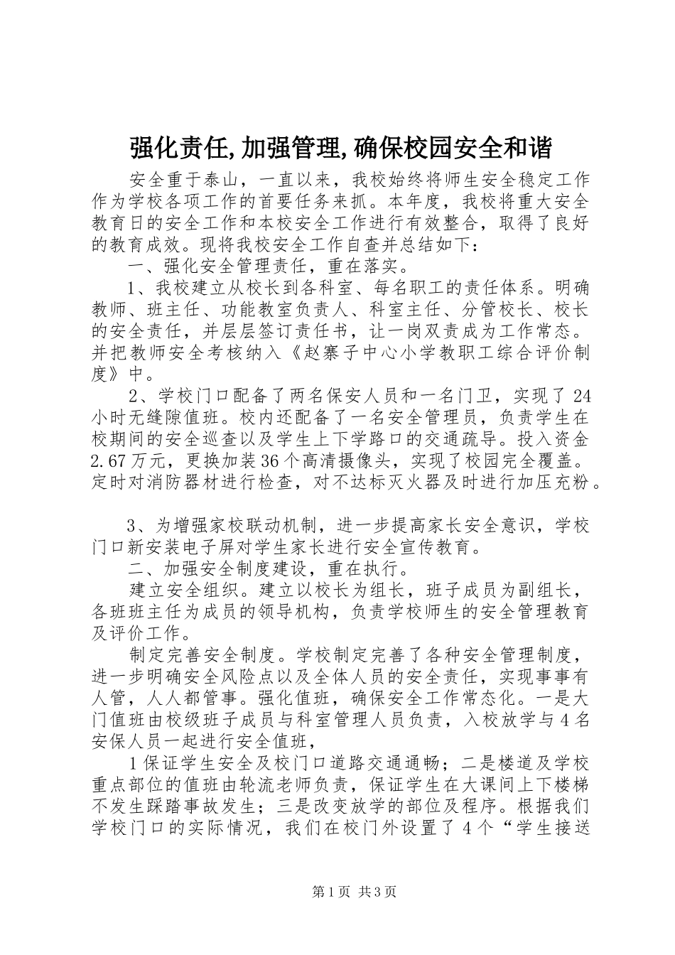 2024年强化责任加强管理确保校园安全和谐_第1页