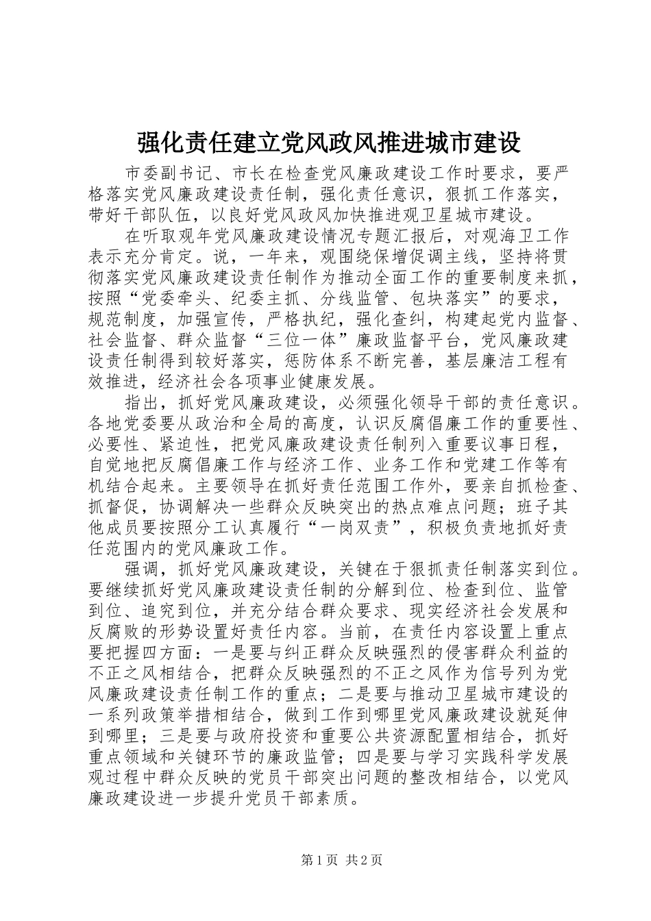 2024年强化责任建立党风政风推进城市建设_第1页