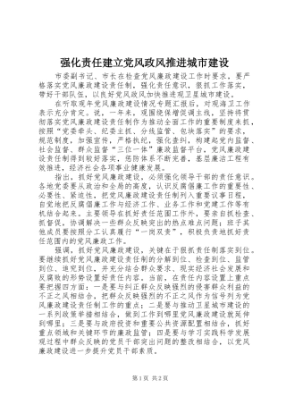 2024年强化责任建立党风政风推进城市建设