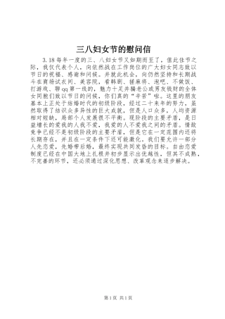 2024年三八妇女节的慰问信