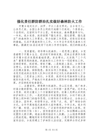 2024年强化责任群防群治扎实做好森林防火工作