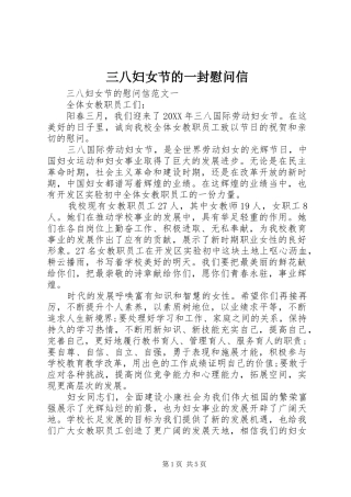 2024年三八妇女节的一封慰问信