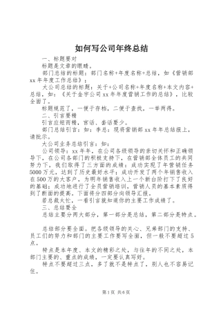 2024年如何写公司年终总结