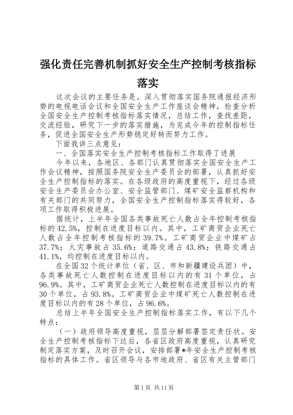 2024年强化责任完善机制抓好安全生产控制考核指标落实_第1页