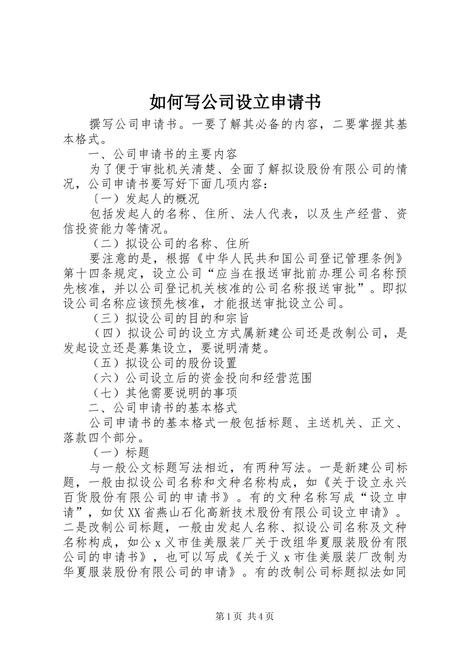 2024年如何写公司设立申请书_第1页