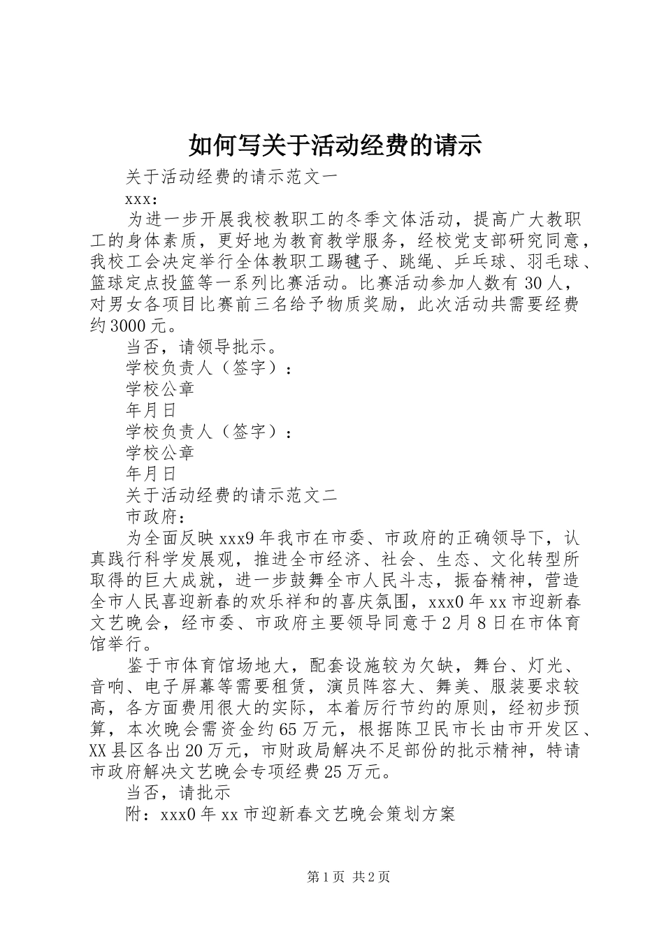 2024年如何写关于活动经费的请示_第1页