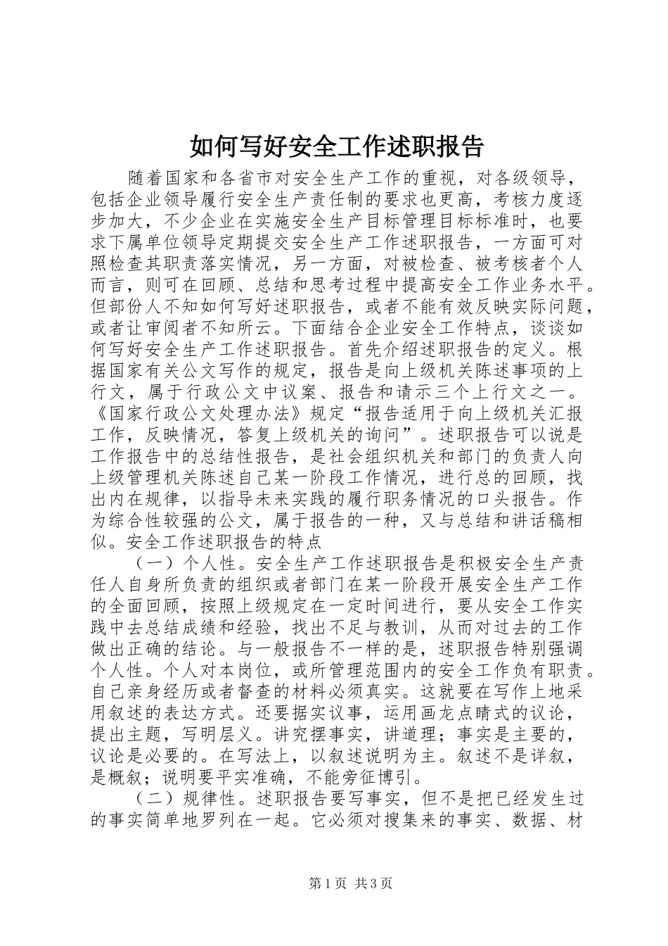2024年如何写好安全工作述职报告_第1页