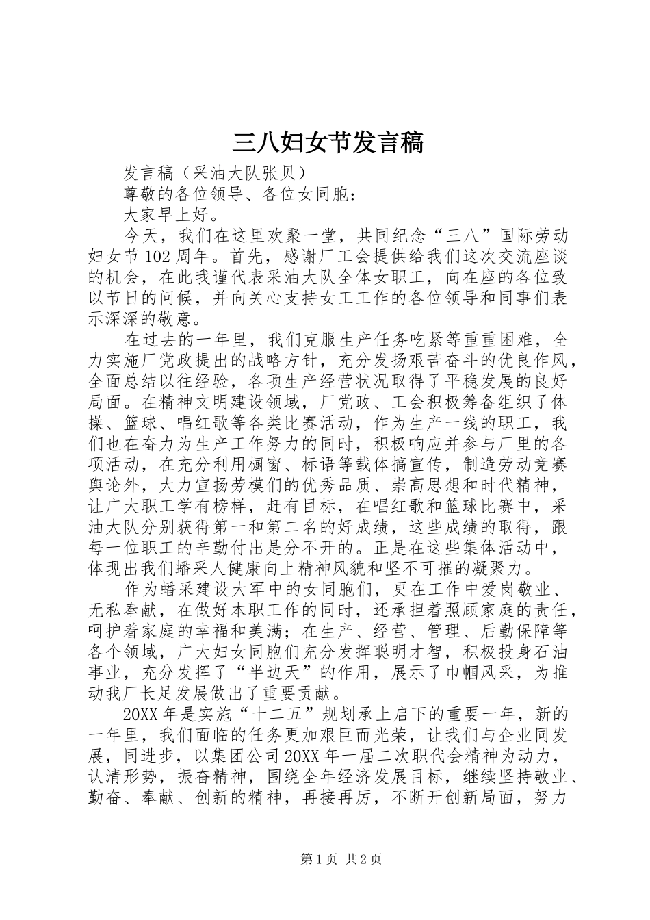 2024年三八妇女节发言稿_第1页