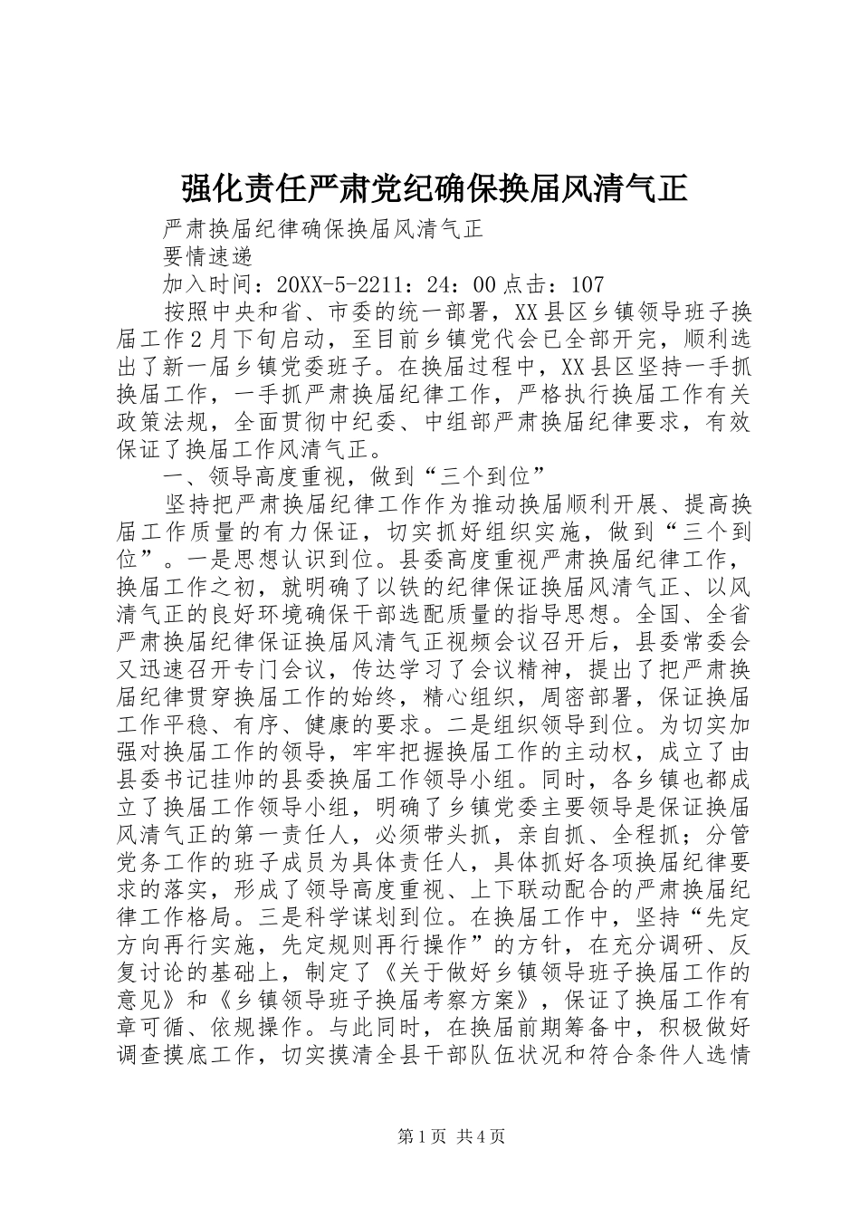 2024年强化责任严肃党纪确保换届风清气正_第1页