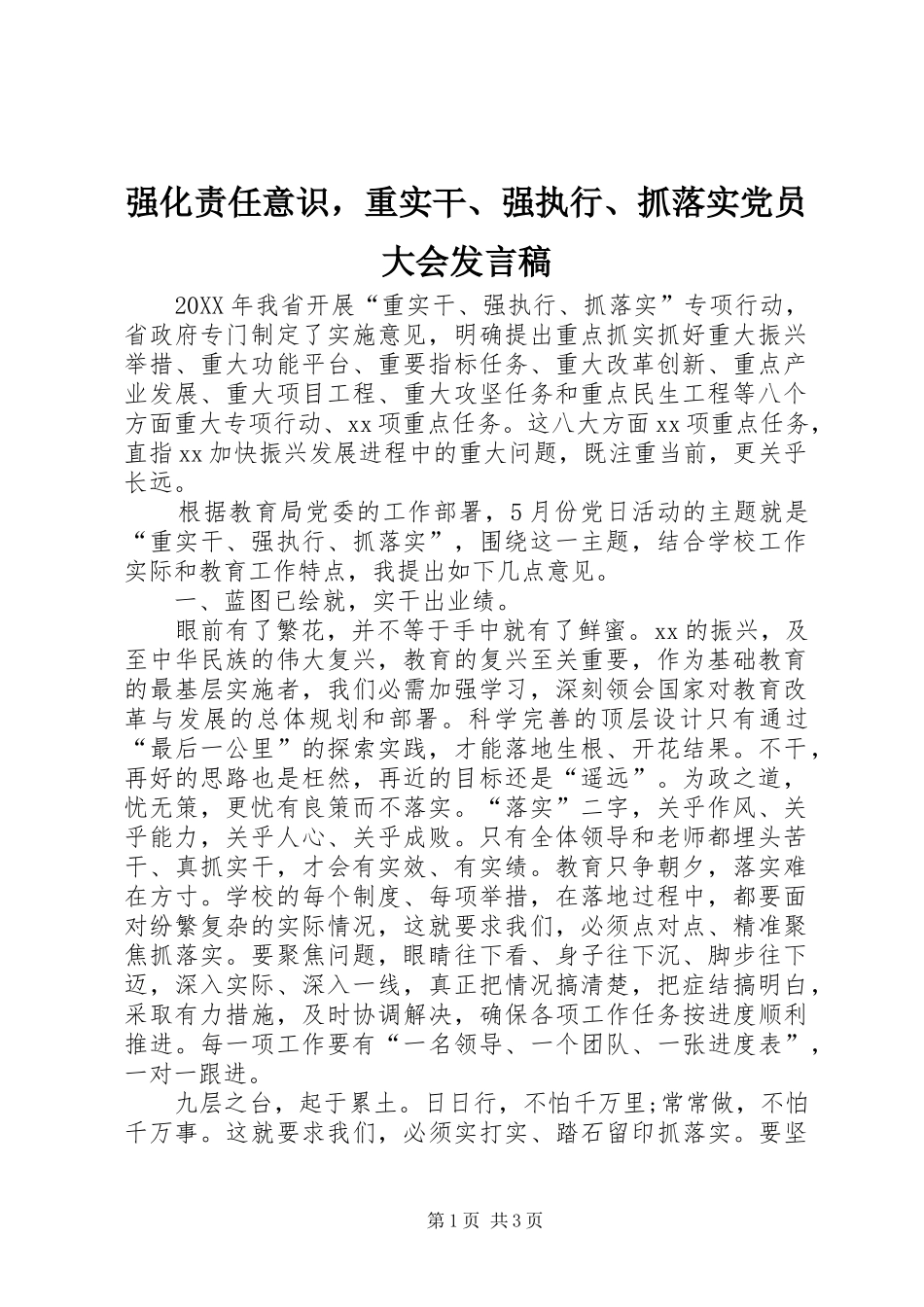 2024年强化责任意识，重实干强执行抓落实党员大会讲话稿_第1页