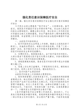 2024年强化责任意识保障医疗安全
