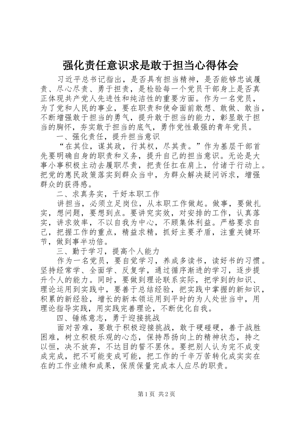 2024年强化责任意识求是敢于担当心得体会_第1页