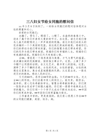 2024年三八妇女节给女同胞的慰问信