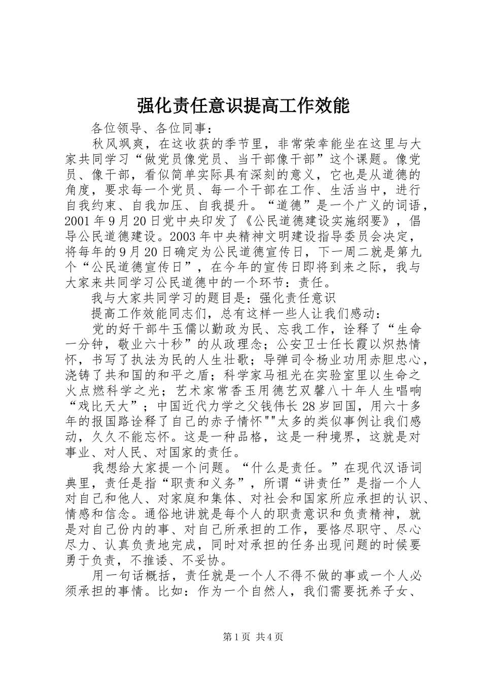 2024年强化责任意识提高工作效能_第1页