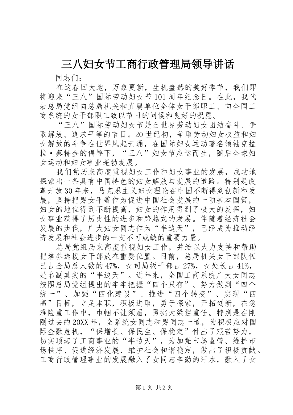 2024年三八妇女节工商行政管理局领导致辞_第1页