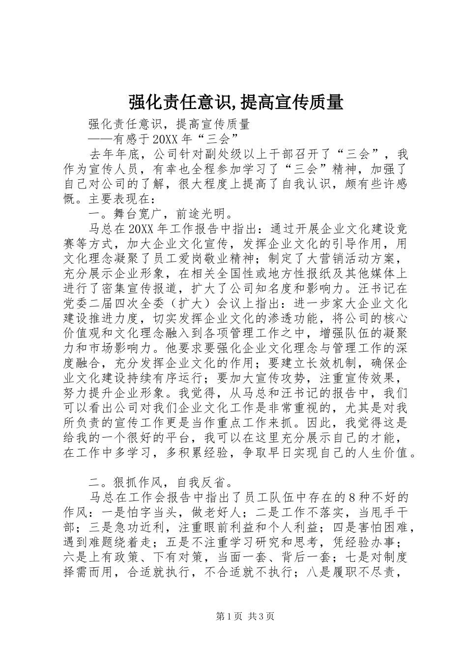 2024年强化责任意识提高宣传质量_第1页