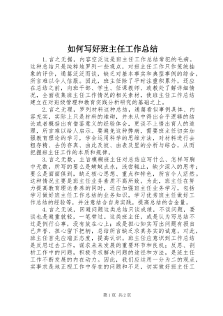 2024年如何写好班主任工作总结