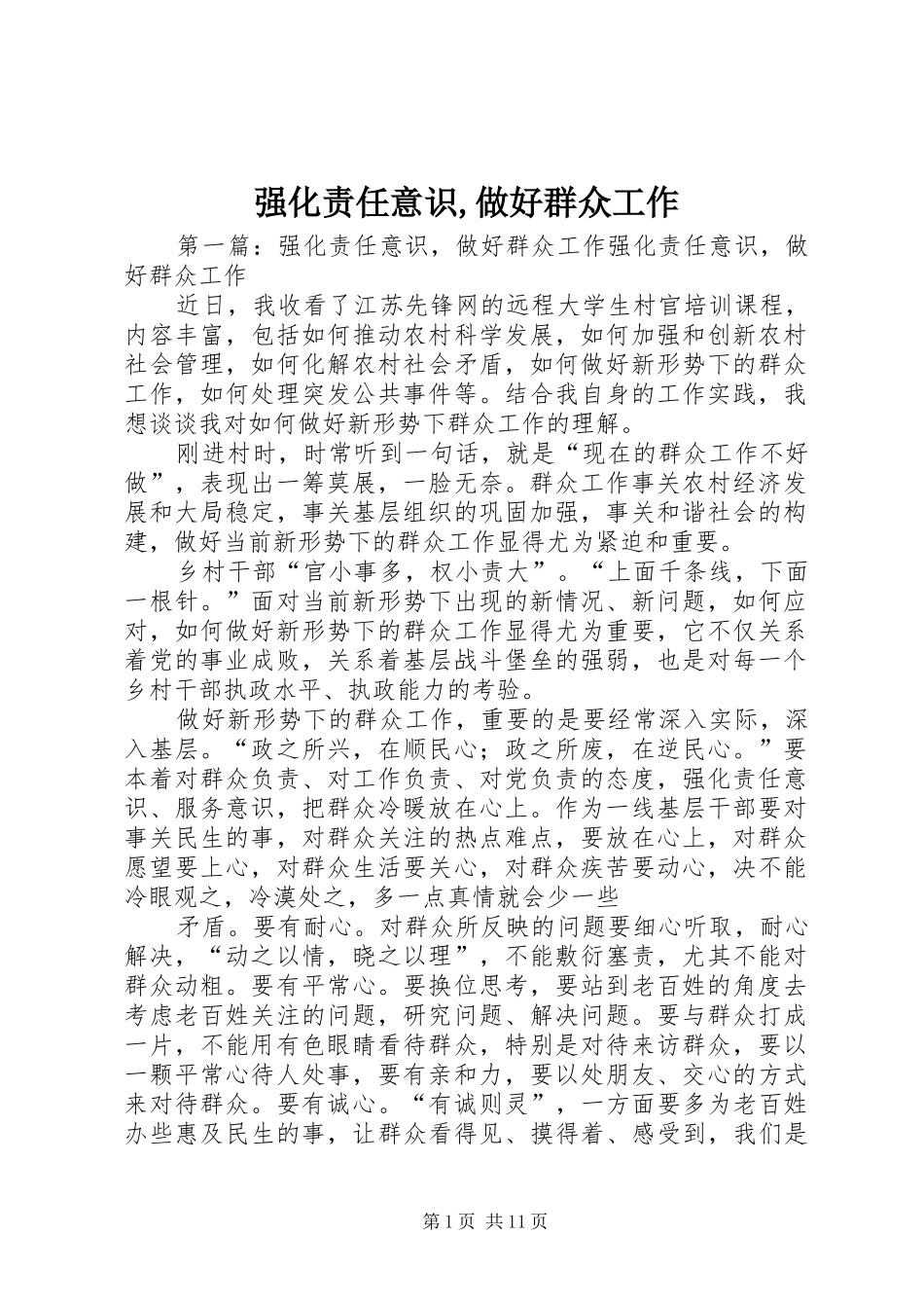 2024年强化责任意识做好群众工作_第1页