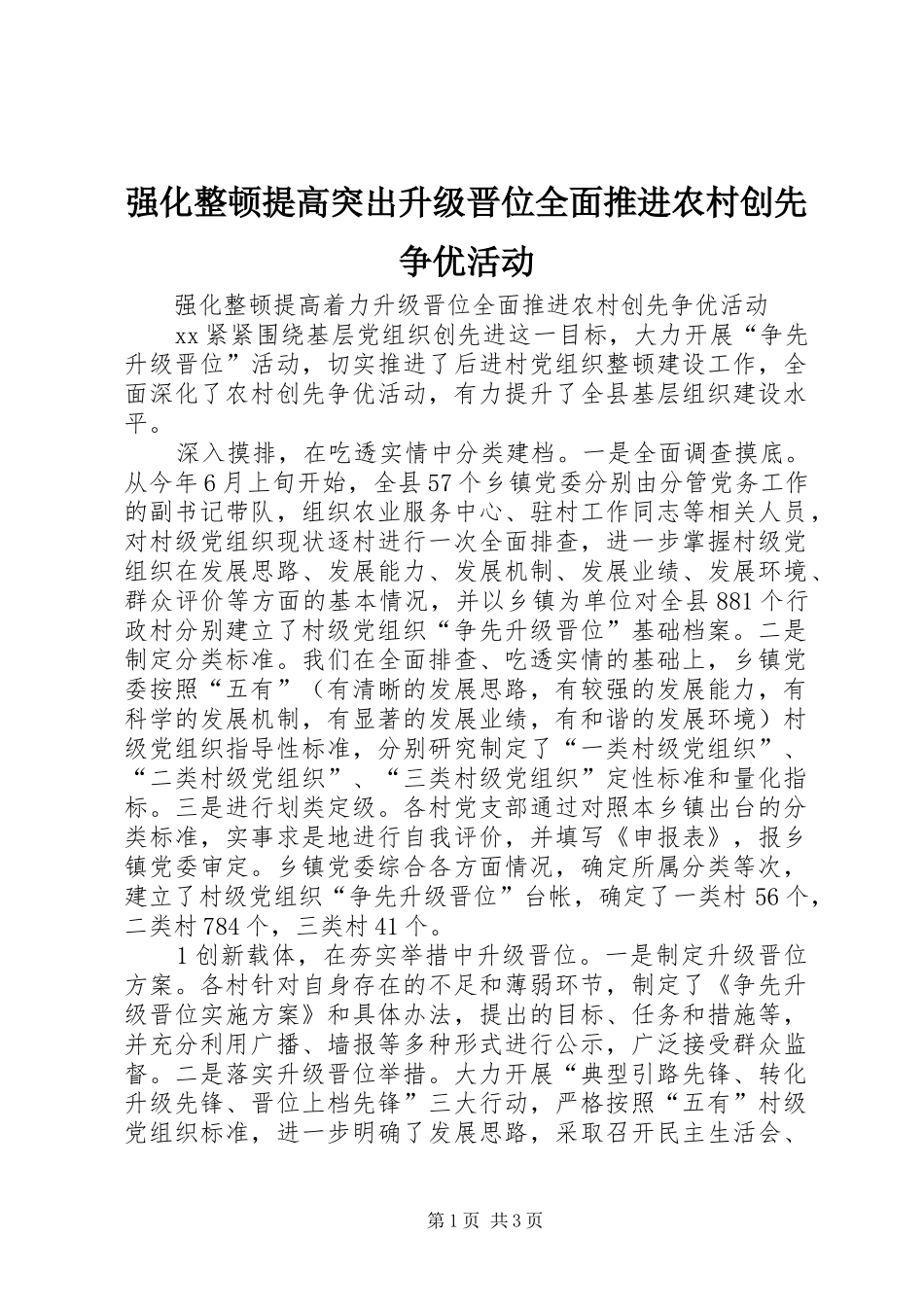 2024年强化整顿提高突出升级晋位全面推进农村创先争优活动_第1页