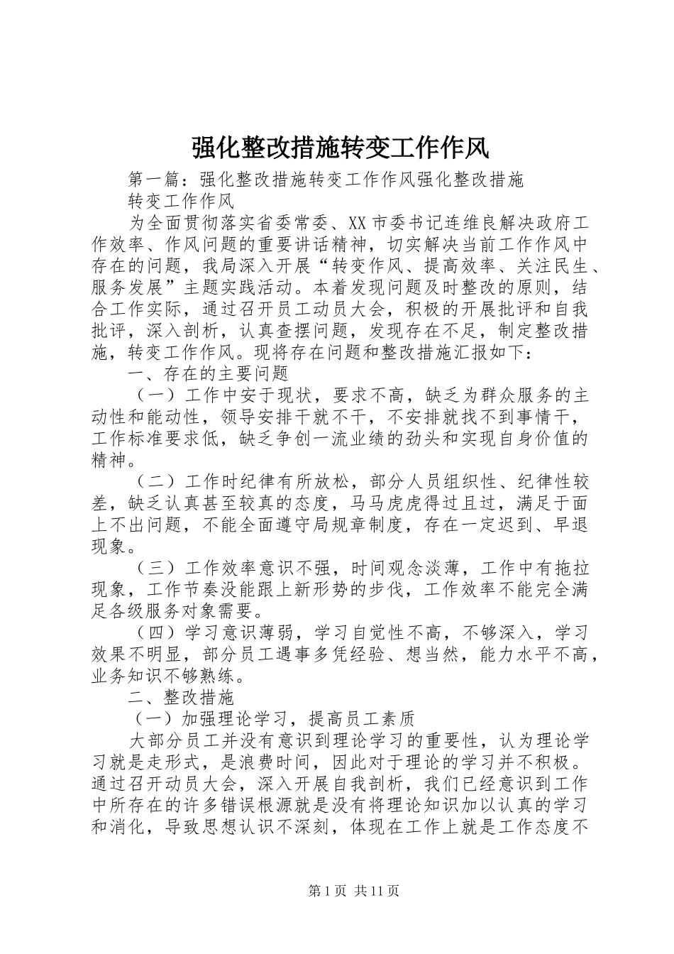 2024年强化整改措施转变工作作风_第1页