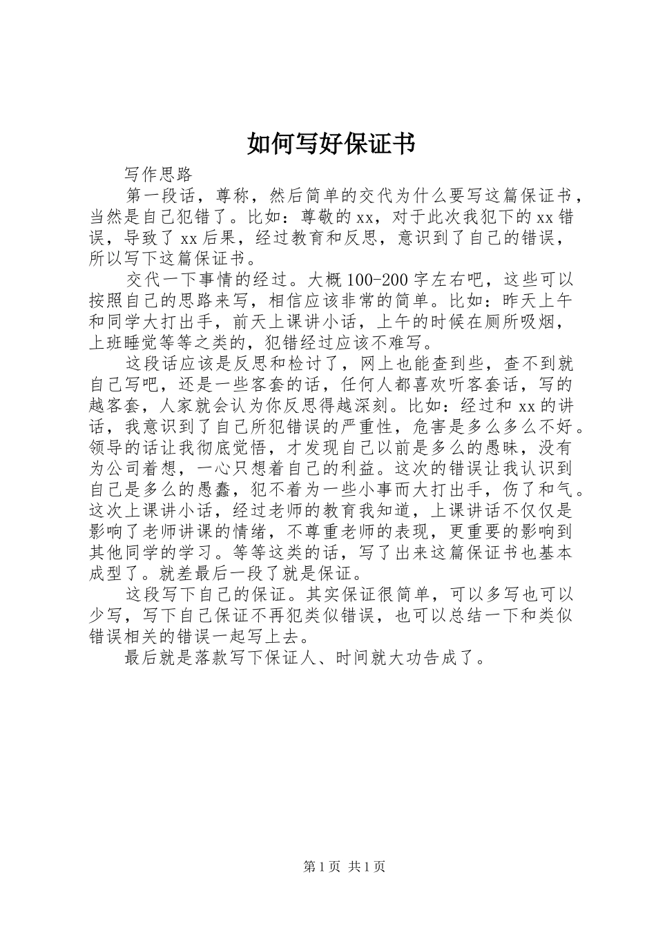 2024年如何写好保证书_第1页