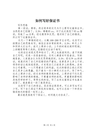 2024年如何写好保证书