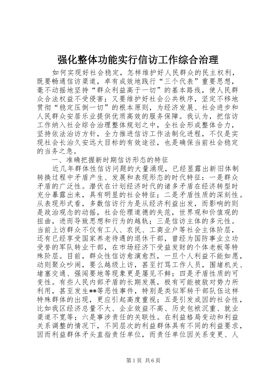 2024年强化整体功能实行信访工作综合治理_第1页