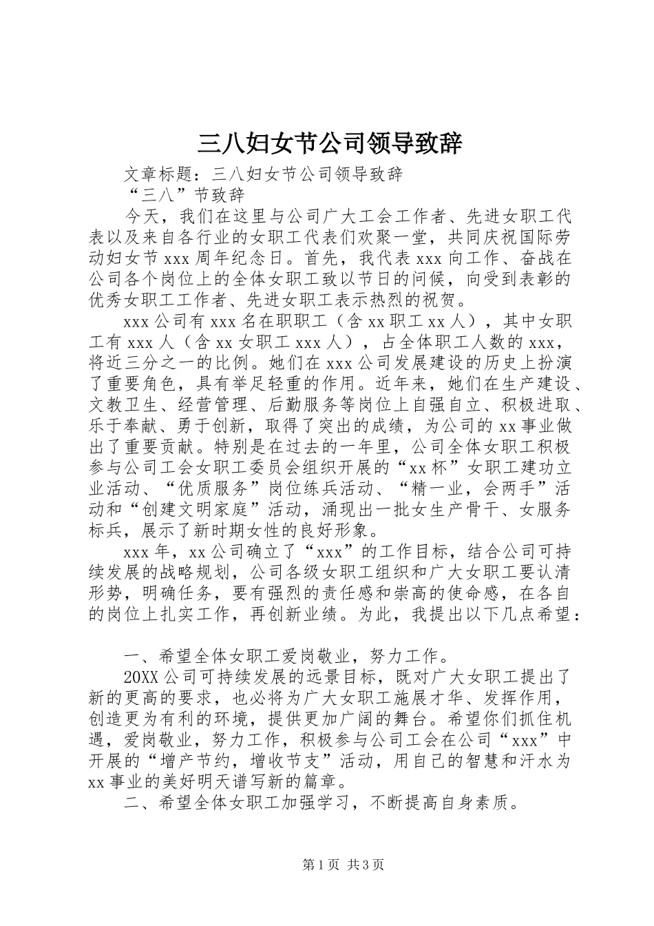 2024年三八妇女节公司领导致辞_第1页