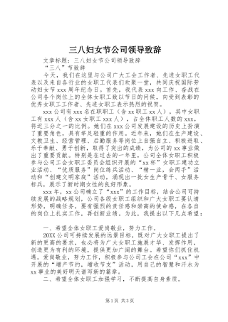 2024年三八妇女节公司领导致辞