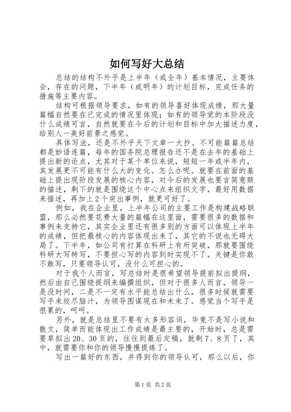 2024年如何写好大总结_第1页