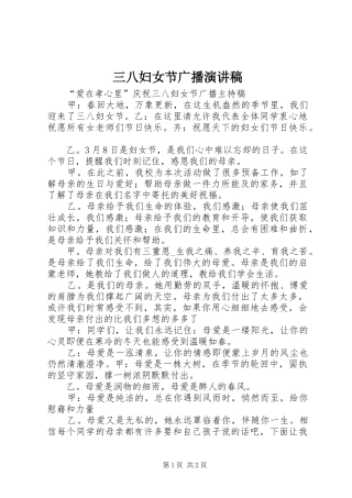 2024年三八妇女节广播演讲稿