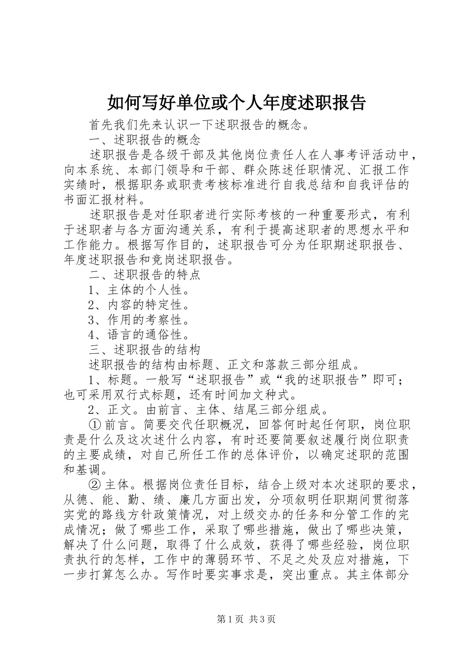 2024年如何写好单位或个人年度述职报告_第1页