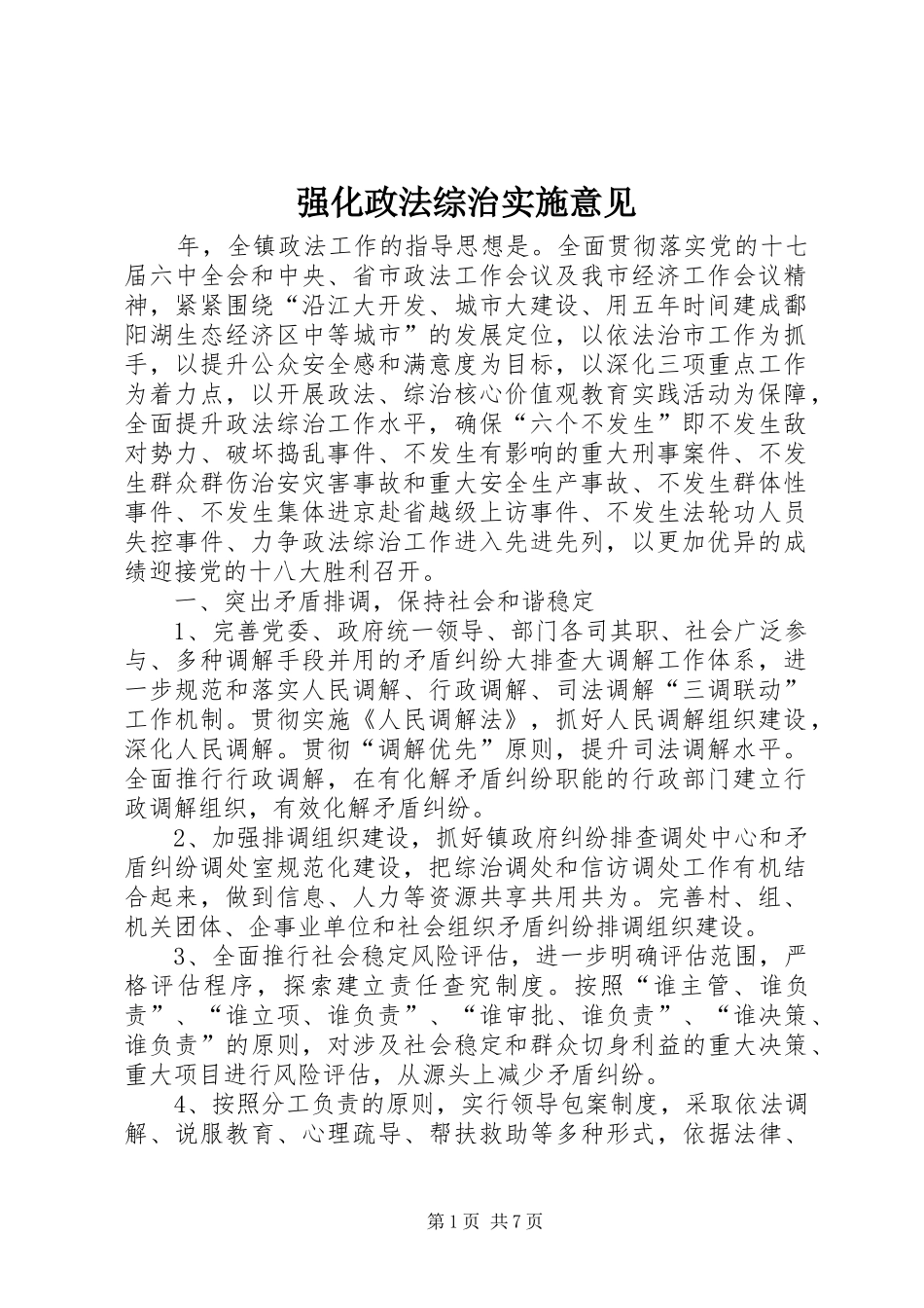 2024年强化政法综治实施意见_第1页