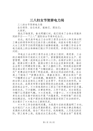 2024年三八妇女节贺辞电力局