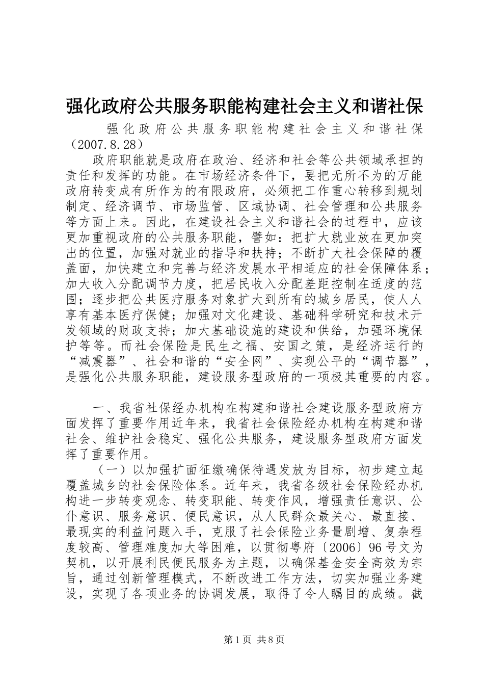 2024年强化政府公共服务职能构建社会主义和谐社保_第1页