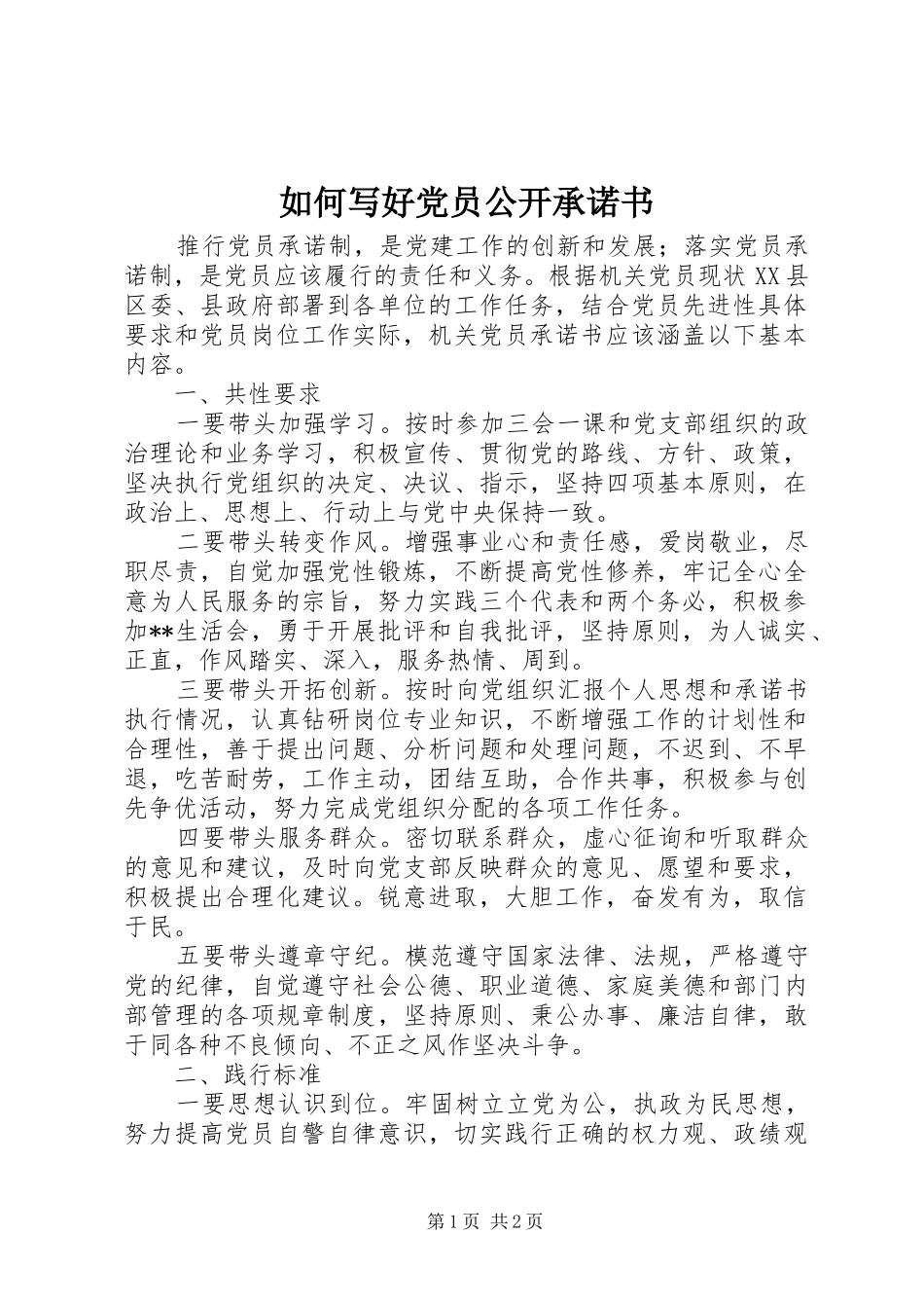 2024年如何写好党员公开承诺书_第1页