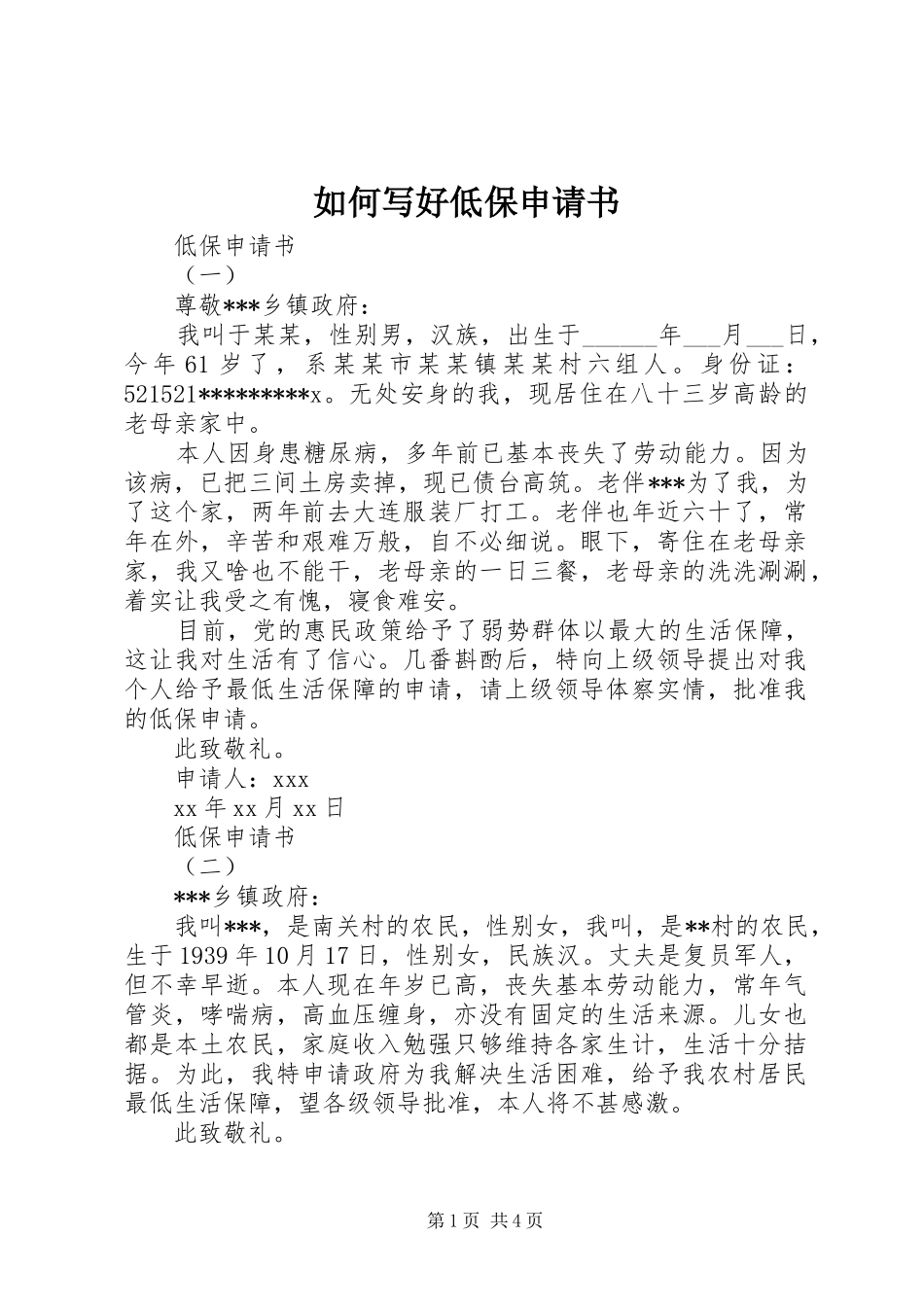 2024年如何写好低保申请书_第1页