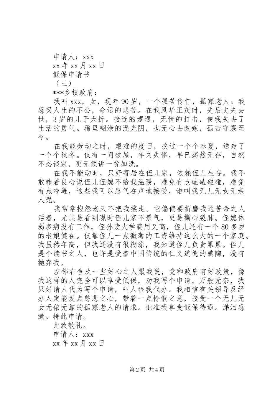 2024年如何写好低保申请书_第2页