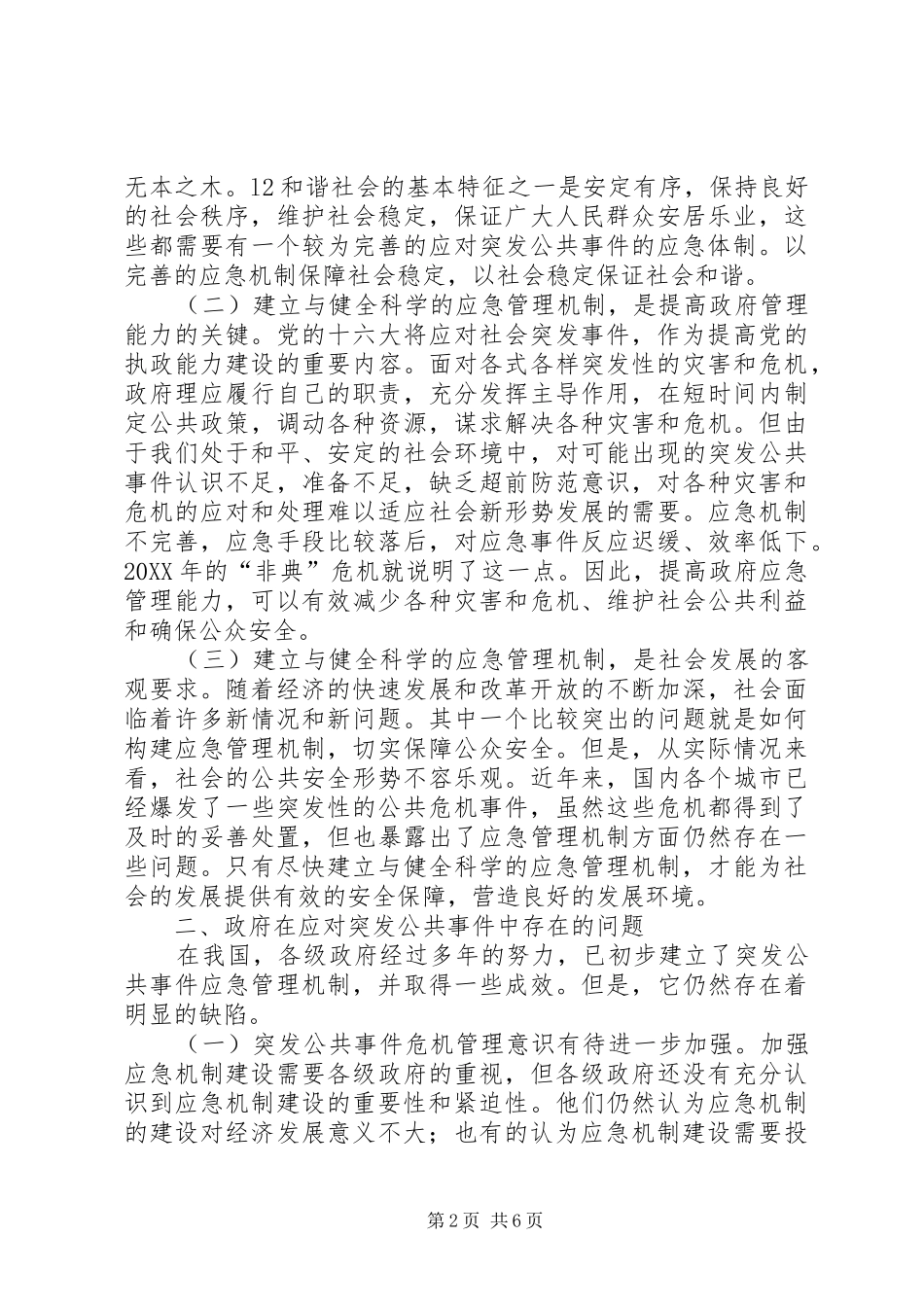 2024年强化政府应对突发公共事件能力思考建议_第2页