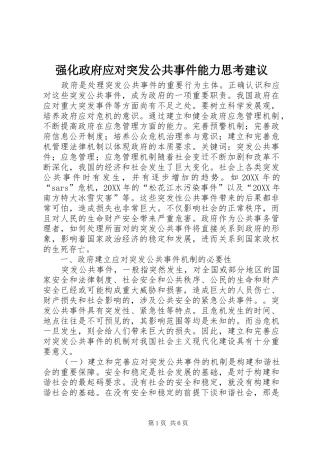2024年强化政府应对突发公共事件能力思考建议