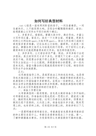2024年如何写好典型材料
