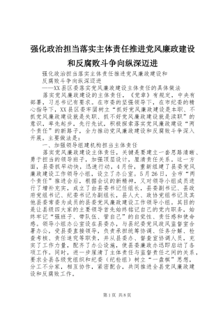 2024年强化政治担当落实主体责任推进党风廉政建设和反腐败斗争向纵深迈进