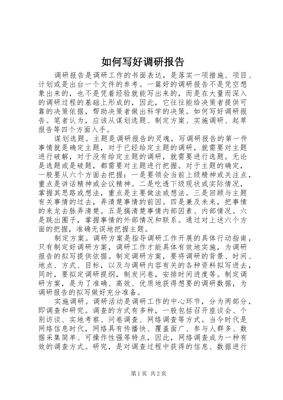 2024年如何写好调研报告_第1页