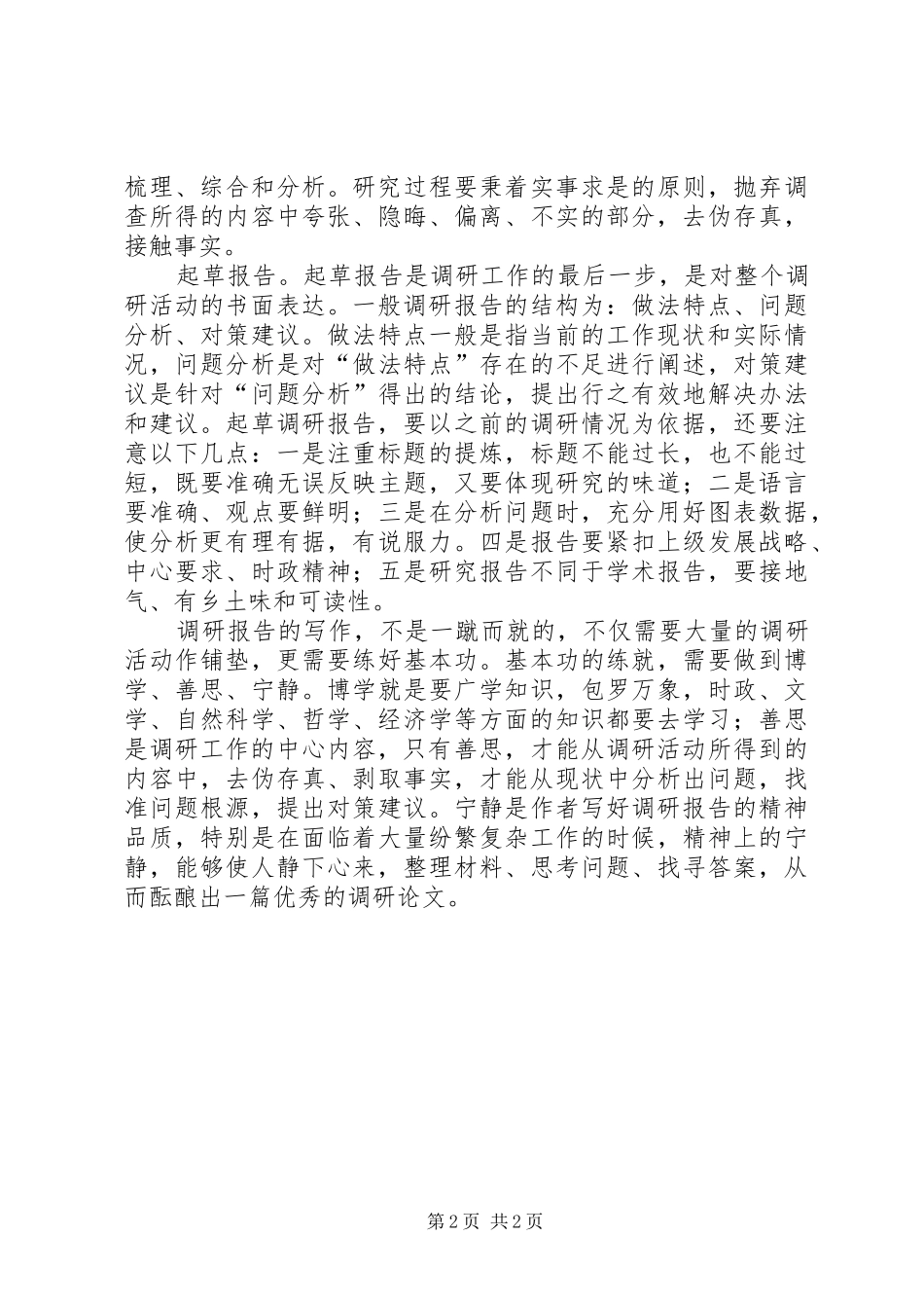 2024年如何写好调研报告_第2页