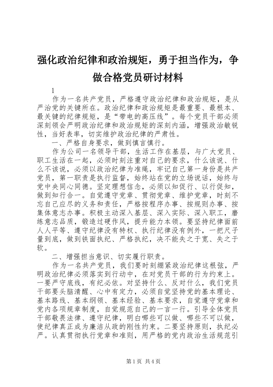 2024年强化政治纪律和政治规矩，勇于担当作为，争做合格党员研讨材料_第1页