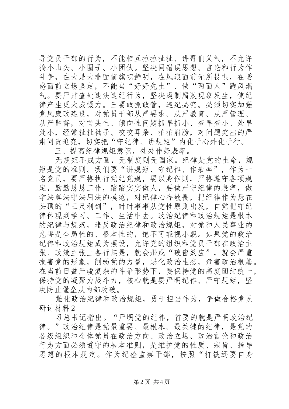 2024年强化政治纪律和政治规矩，勇于担当作为，争做合格党员研讨材料_第2页